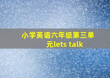 小学英语六年级第三单元lets talk